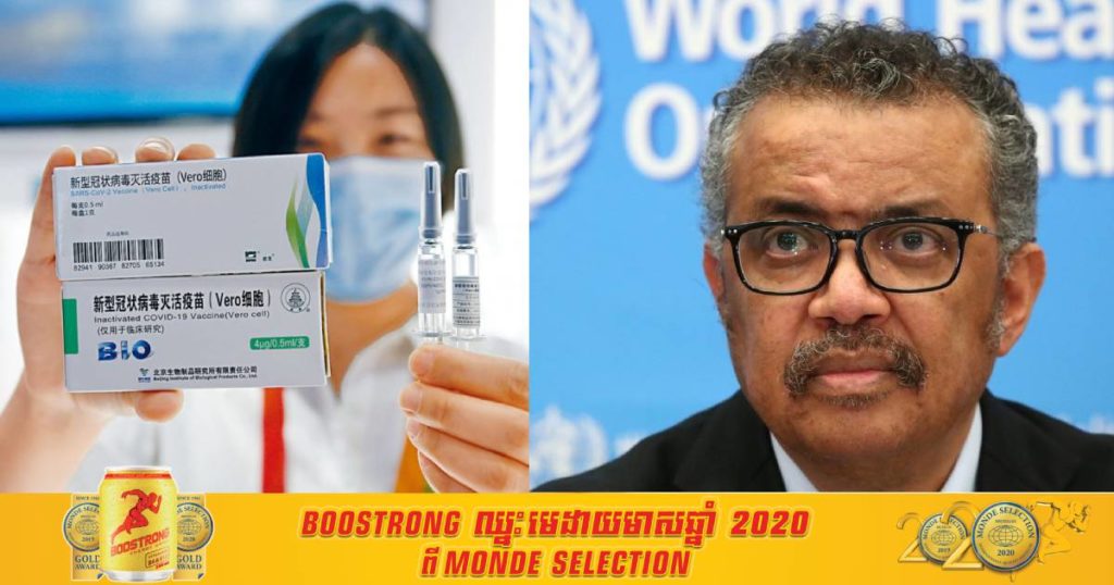 ទីបំផុត! អង្គការសុខភាពពិភពលោកសម្រេចទទួលស្គាល់វ៉ាក់សាំង Sinopharm  របស់ប្រទេសចិនជាផ្លូវការហើយ