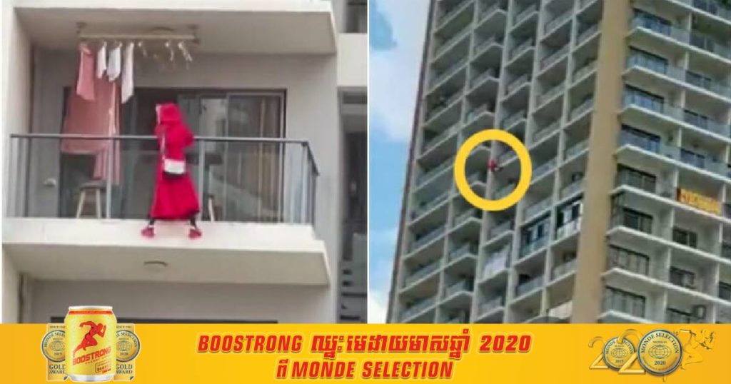 ស្រ្តីម្នាក់បានធ្លាក់ពីលើខុនដូជាន់ទី ២៥ ក្រោយព្យាយាមថតវីដេអូឈររាំនៅលើយ៉មុខបន្ទប់សម្រាប់បង្ហោះក្នុងបណ្តាញសង្គម (មានវីដេអូ)