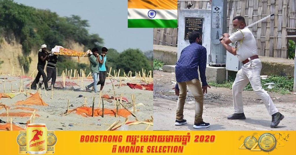 អាជ្ញាធរឥណ្ឌាប្រើធម៌ក្តៅលើពលរដ្ឋដែលបំពានបំរាមគោចរ និងហាមមិនឲ្យពលរដ្ឋយកអ្នកបាត់បង់ជីវិត ដោយសារកូវីដទៅបោះចោលក្នុងទឹកទន្លេគង្គា