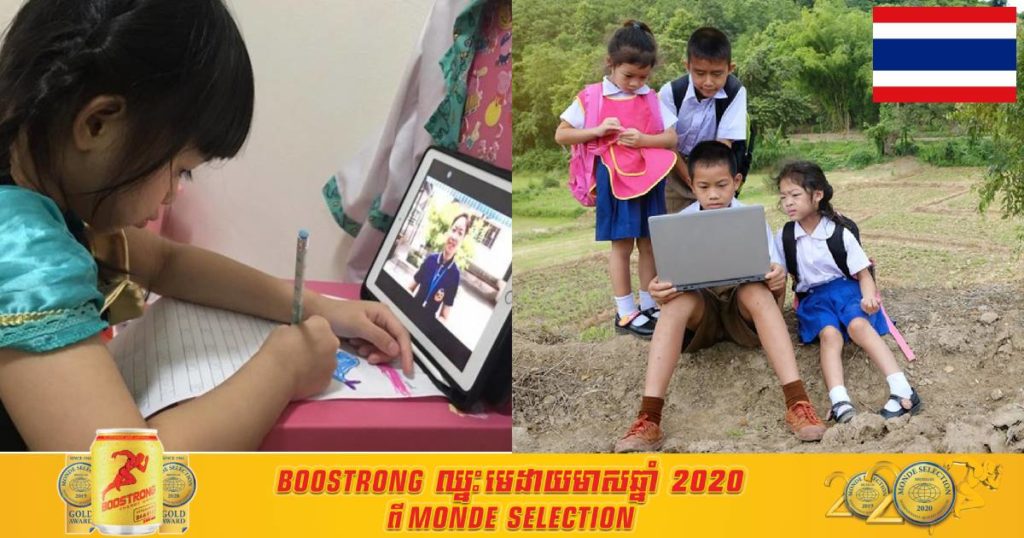 ក្មេងៗនៅប្រទេសថៃនឹងទទួលបានកញ្ចប់អ៊ីនធឺណិតដោយមិនគិតថ្លៃ ដើម្បីជួយសម្រួលដល់ការរៀនតាមប្រព័ន្ធ Online