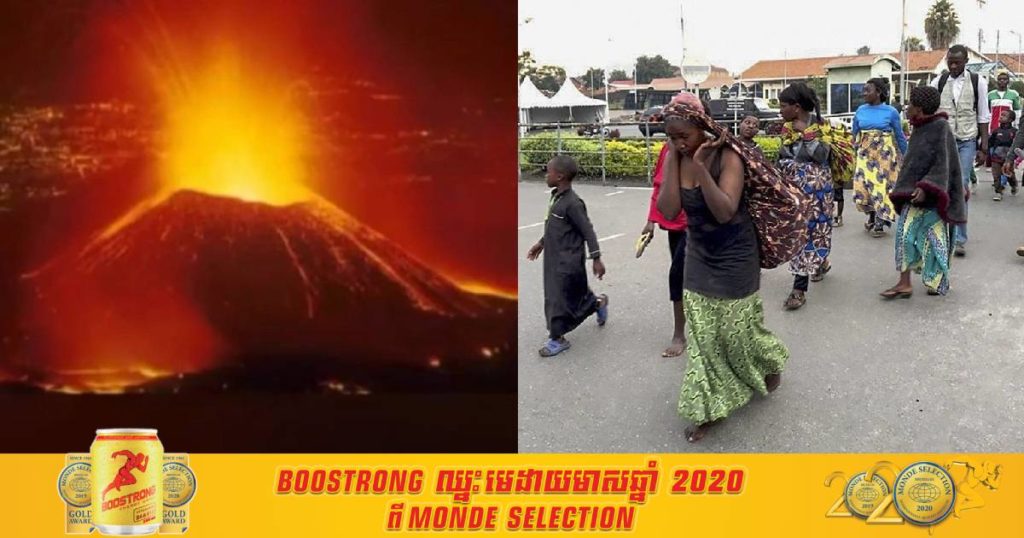 ​ភ្នំភ្លើងដ៏ធំមួយនៅកុងហ្គោបានផ្ទុះហើយឆក់យកជីវិតមនុស្ស ១៥នាក់, កុមារជាង ១៧០នាក់កំពុងបាត់ខ្លួន និងមនុស្សរាប់ពាន់នាក់ត្រូវជម្លៀសខ្លួនជាបន្ទាន់