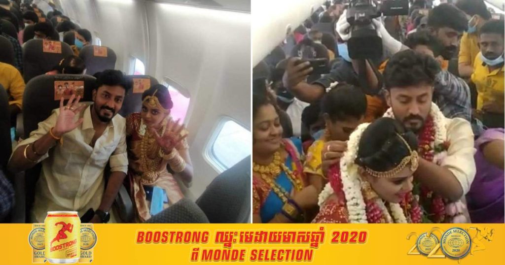 គូស្នេហ៍ឥណ្ឌាមួយគូប៉ាវយន្តហោះ ដើម្បីជិះរៀបការនៅលើអាកាសដោយមានភ្ញៀវ ១៦១នាក់ចូល ក្រោយអាជ្ញាធរហាមមិនឲ្យរៀបការនៅទីសាធារណៈក្នុងសម័យកូវីដ ១៩(មានវីដេអូ)