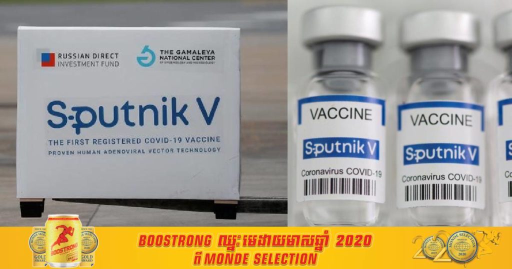 ការសិក្សាមួយបង្ហាញថា វ៉ាក់សាំង Sputnik V របស់រុស្សីមានប្រសិទ្ធភាពខ្ពស់បំផុតចំពោះមេរោគកូវីដ ១៩បម្លែងខ្លួនមកពីប្រេស៊ីល