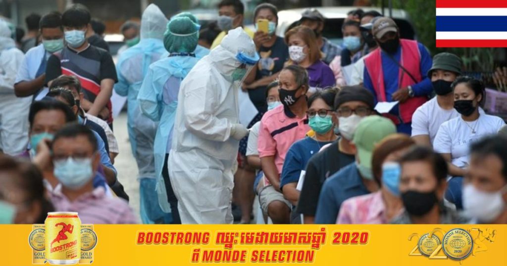 ថ្ងៃនេះ ថៃរកឃើញអ្នកឆ្លងកូវីដ ១៩ ចំនួន ៥,៤៨៥នាក់ និងមរណភាព ១៩នាក់