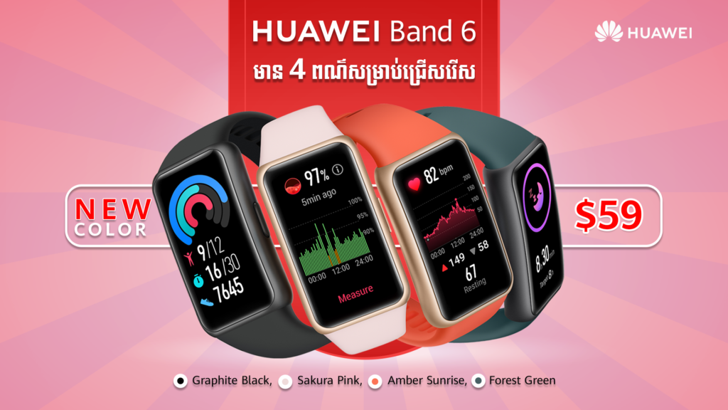 នាឡិកាឆ្លាតវៃ Huawei Band 6 អ្នកឯកទេសសុខភាព និង កីឡា តម្លៃ $59 លក់ដាច់ខ្លាំងដល់ថ្នាក់ក្រុមហ៊ុនបញ្ចេញ4ជម្រើសពណ៌តែម្តង…