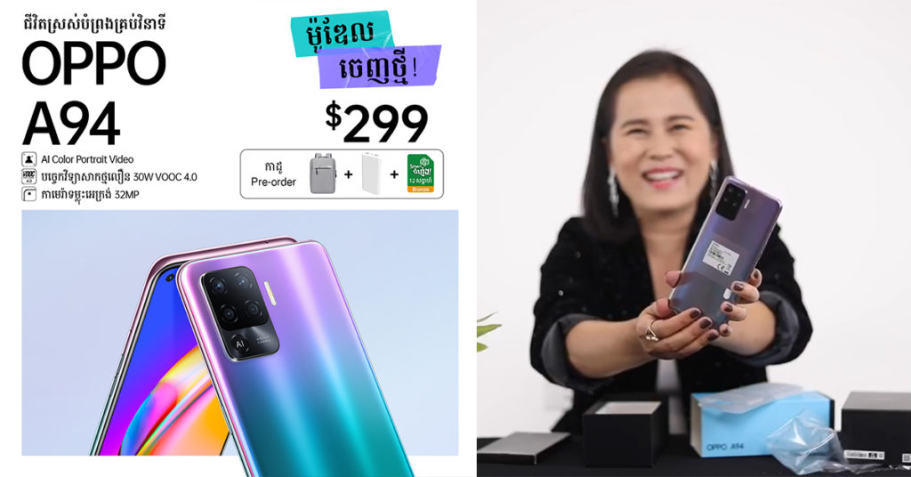 ញាក់សាច់! អំឡុងពេលកូវីដ-19 កំពុងផ្ទុះ ក្រុមហ៊ុន OPPO បានធ្វើកម្មវិធីសម្ពោធតាមអនឡាញយ៉ាងទាក់ទាញ និងប្លែកពីគេនូវទូរស័ព្ទម៉ូដែលថ្មី OPPO A94 ក្នុងតម្លៃត្រឹមតែ $299!
