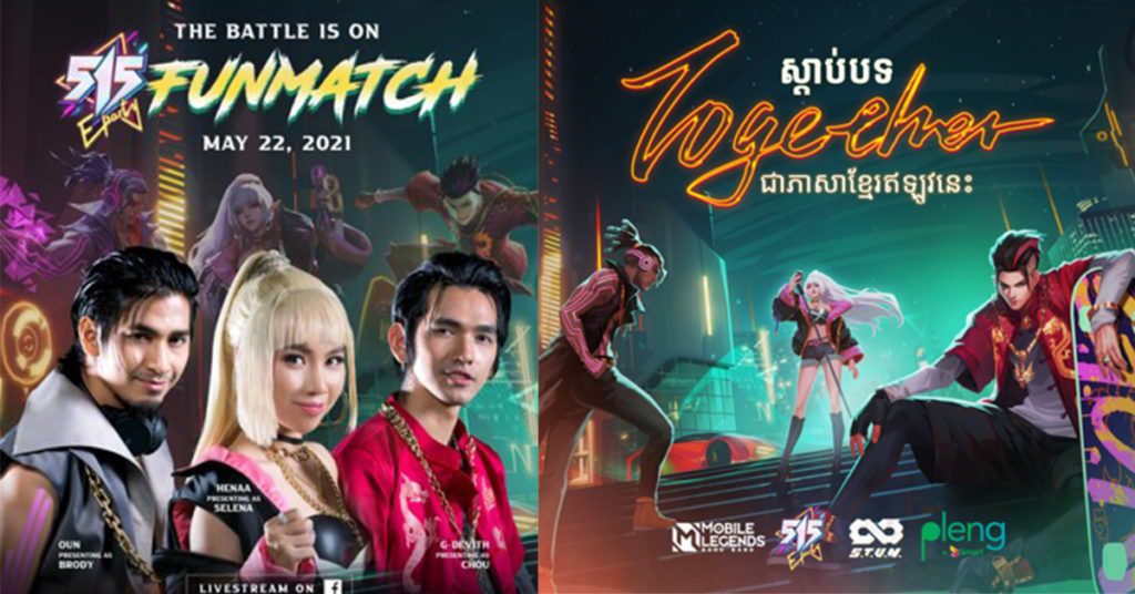 កំពូលតារាល្បីៗកម្ពុជា សម្ដែងជាតួអង្គ Mobile Legends ក្នុងវីដេអូតន្រ្តី​ (MV) ក្នុងយុទ្ធនាការ MLBB 515 eParty  ដំបូងគេបង្អស់