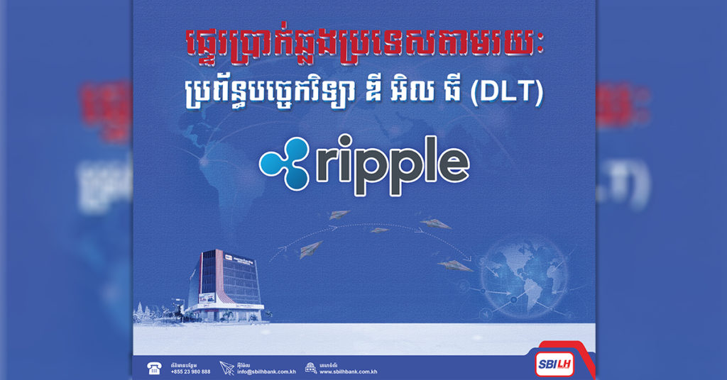 ធនាគារ អេស ប៊ី អាយ លី ហួរ ទទួលបានអាជ្ញាប័ណ្ណពីធនាគារជាតិនៃកម្ពុជា សម្រាប់ការផ្ទេរប្រាក់ឆ្លងប្រទេសតាមរយៈការប្រើប្រាស់ប្រព័ន្ធ ឌី អិល ធី (DLT)