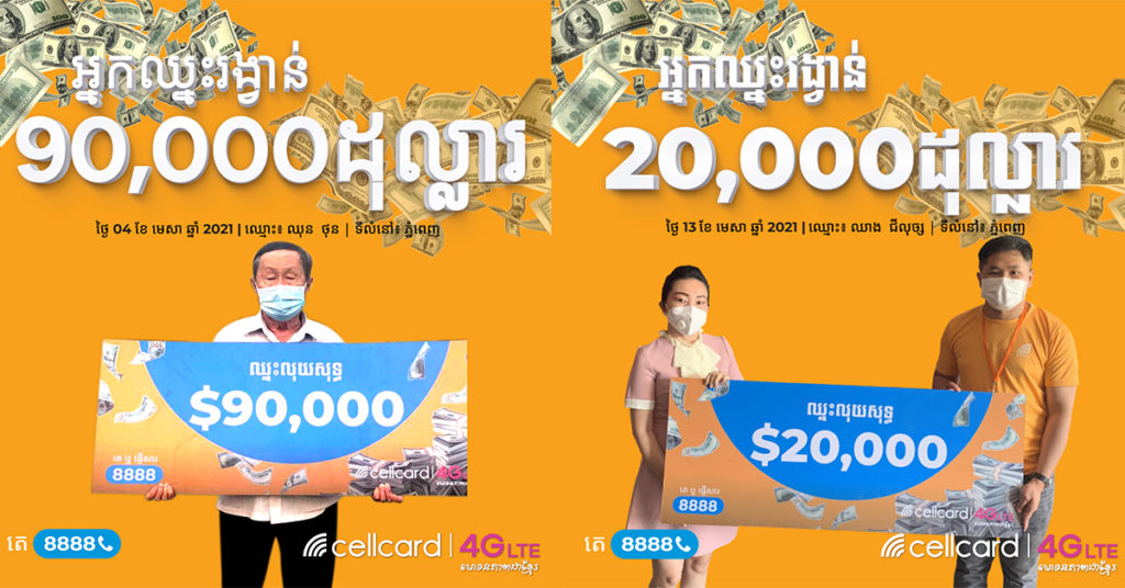 ក្រុមហ៊ុន សែលកាត ប្រគល់រង្វាន់លុយសុទ្ធមហាសាល 17ម៉ឺនដុល្លារ ដល់អតិថិជនមហាសំណាងបីរូបក្នុងកម្មវិធី ឈ្នះលុយសុទ្ធ 1ម៉ឺនដុល្លាររៀងរាល់ថ្ងៃ!