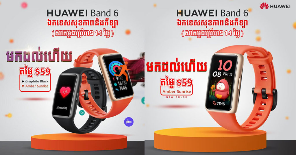 ស្រឡាញ់ពណ៌ខ្មៅ ឬទឹកក្រូច! នាឡិកាឆ្លាតវៃជំនាន់ថ្មី HUAWEI Band 6  អ្នកឯកទេសសុខភាពនិងកីឡា ដាក់លក់ក្នុងតម្លៃត្រឹមតែ $59