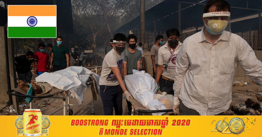 ថ្ងៃនេះ ប្រទេសឥណ្ឌាបានរកឃើញអ្នកឆ្លងជំងឺកូវីដ១៩ ថ្មីចំនួន ២៧៦,១១០ នាក់ និងមរណភាពថ្មីចំនួន ៣,៨៧៤ នាក់