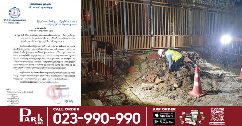 រដ្ឋាករទឹកស្វយ័តក្រុងភ្នំពេញ ជូនដំណឹងផ្អាកទឹកស្អាតរយៈពេលខ្លី នៅសង្កាត់ចោមចៅ១ និងចោមចៅ២