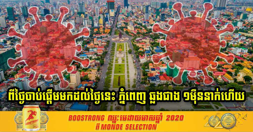 ចាប់តាំងពីជំងឺកូវីដ-១៩ បានកើតឡើងមកដល់ថ្ងៃនេះ អ្នកនៅភ្នំពេញបានឆ្លងជំងឺនេះ កើនដល់ជាង១ម៉ឺននាក់ហើយ