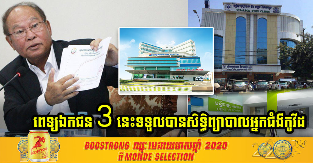 ដំណឹងបន្ទាន់ ! ក្រសួងសុខាភិបាលអនុញ្ញាតអោយ មន្ទីរពេទ្យឯកជន ចំនួន៣ មានសិទ្ធិ ពិនិត្យថែទាំ និងព្យាបាលអ្នកជំងឺកូវីដ-១៩