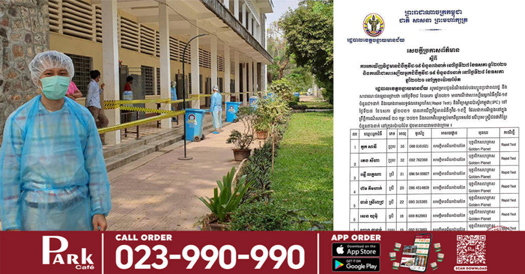 រដ្ឋបាលខេត្តបន្ទាយមានជ័យ​ រកឃើញអ្នកជំងឺកូវីដ-១៩ថ្មី ចំនួន៣៦នាក់ និងជាសះស្បើយ៨១នាក់បន្ថែម