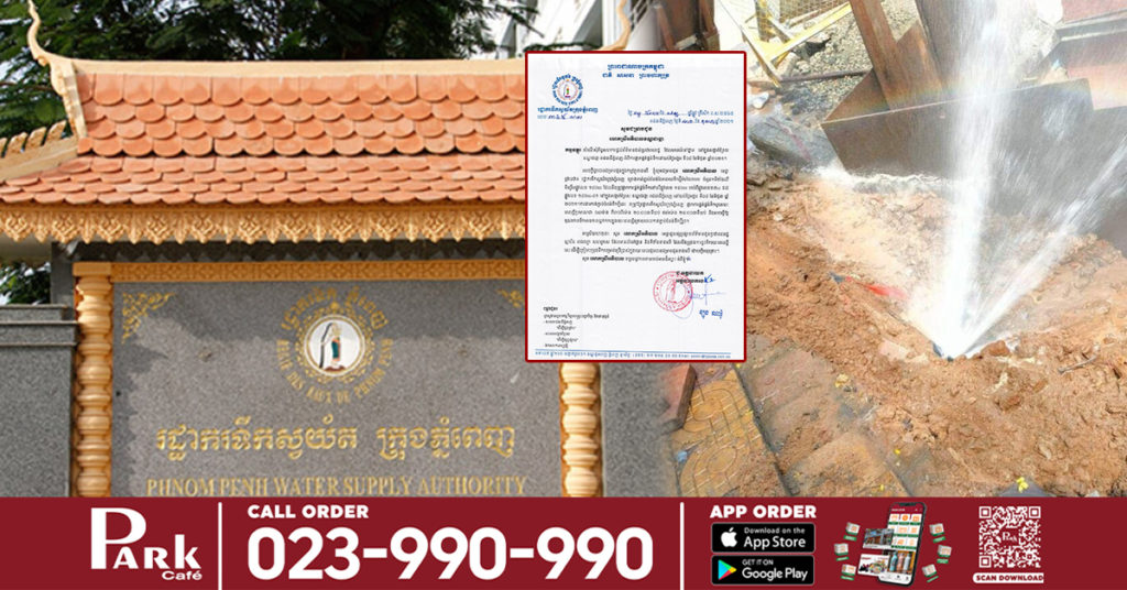 រដ្ឋាករទឹកស្វយ័ត ផ្អាកផ្គត់ផ្គង់ទឹកស្អាតរយៈពេលខ្លី នៅតាមបណ្ដាខណ្ឌចំនួន៤ ក្នុងក្រុងភ្នំពេញ