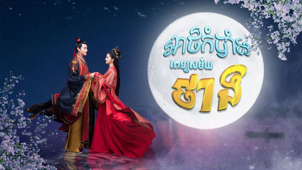 កំពូលរឿងភាគចិនថ្មី អាថ៌កំបាំងពេទ្យសម័យថាង ឆ្លុះបញ្ចាំងពីស្ត្រីវៃឆ្លាតម្នាក់ក្នុងមុខជំនួញឱសថបុរាណកាល មាននៅភីអិនអិនហើយ