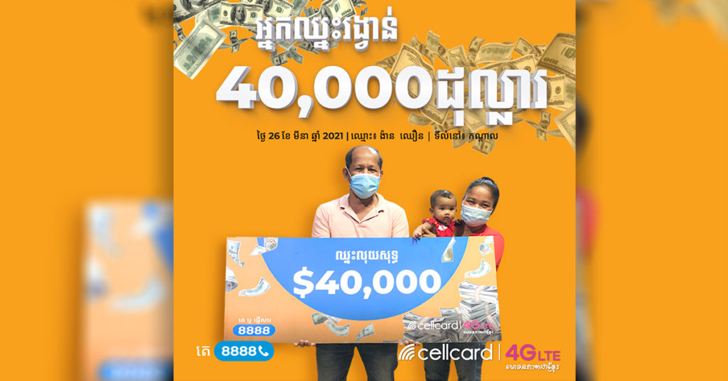 អតិថិជនមហាសំណាងម្នាក់ឈ្នះលុយសុទ្ធ $40,000 ពីក្រុមហ៊ុន សែលកាត