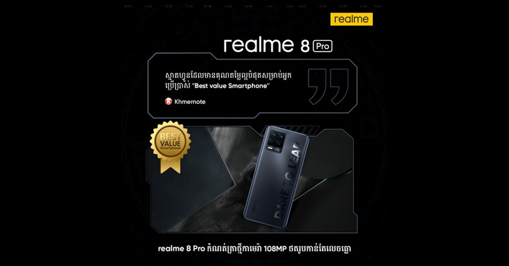 realme 8 Pro ជាស្មាតហ្វូនដែលមានគុណតម្លៃល្អបំផុតសម្រាប់អ្នកប្រើប្រាស់ “Best value Smartphone”