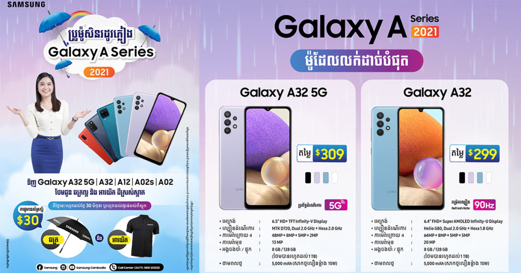 ពិសេសបំផុត! រីករាយប្រូម៉ូសិនថែមជូនពិសេសពី Galaxy ស៊េរី A…! ទិញស្មាតហ្វូន A02s, A02, A12, A32 និង A32 5G ទទួលបាន អាវយឺត និងឆត្រដ៏ស្រស់ស្អាតភ្លាមៗ…!!