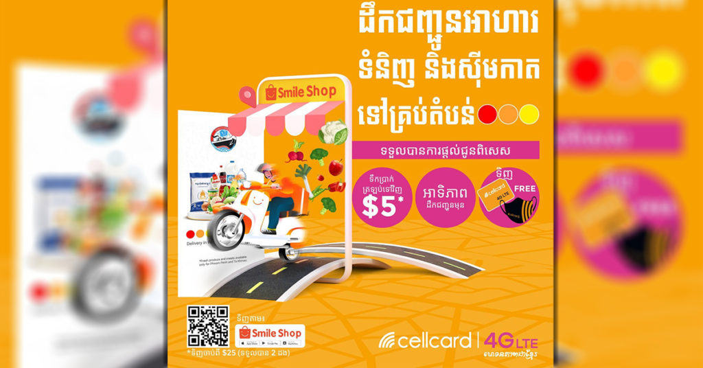 សែលកាត សហការជាមួយហាងលក់ទំនិញអនឡាញ ផ្តល់ជូននូវការបញ្ចុះតម្លៃ និងការដឹកជញ្ជូនឆាប់រហ័សនៅក្នុងតំបន់ក្រហម