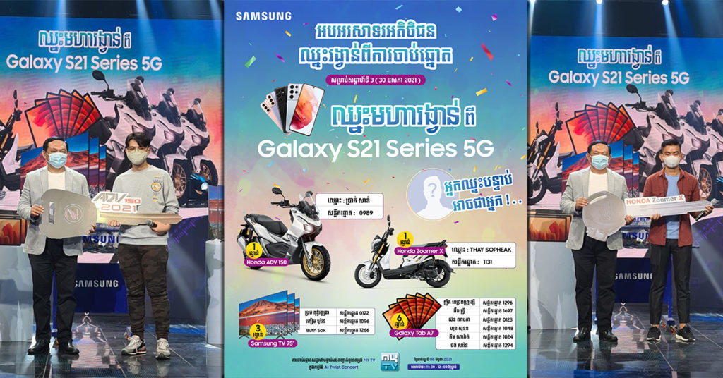 កម្មវិធី“ឈ្នះមហារង្វាន់ពី Samsung Galaxy S21 5G ” ធ្វើឲ្យកក្រើកពិភពស្មាតហ្វូននៅកម្ពុជា ជាមួយរង្វាន់ពិតៗ ឈ្នះពិតៗ