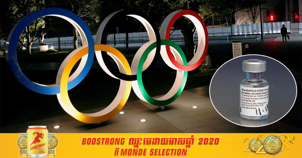 ក្រុមហ៊ុនឱសថអាមេរិក Pfizer និងដៃគូអាល្លឺម៉ង់ BioNTech ប្រកាសថា នឹងបរិច្ចាគវ៉ាក់សាំងបង្ការជំងឺកូវីដ១៩ ជូនដល់អត្តពលិក និងប្រតិភូ ដែលត្រូវចូលរួមព្រឹត្តិការណ៍អូឡាំពិកនៅប្រទេសជប៉ុន