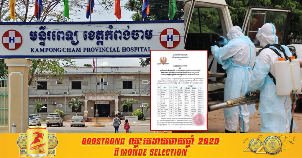 រដ្ឋបាលខេត្តកំពង់ចាម យកសំណាកធ្វើតេស្តរហ័ស លើអ្នកសង្ស័យ២៨៨នាក់ ក្នុងនោះបានរកឃើញអ្នកជំងឺកូវីដ-១៩ ចំនួន១៣នាក់