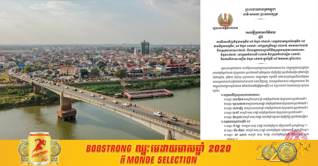 រដ្ឋបាលខេត្តកំពង់ចាម រកឃើញអ្នកជំងឺកូវីដ១៩ ចំនួន១៦នាក់ ភាគច្រើនជាកម្មករ-កម្មការិនី រោងចក្រ