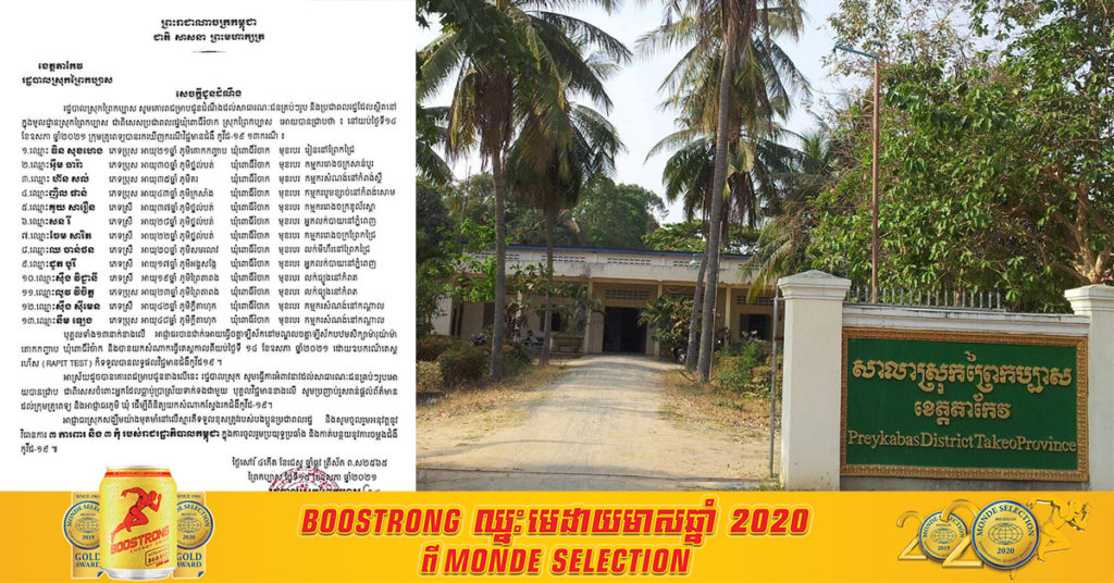 រដ្ឋបាលស្រុកព្រៃកប្បាស រកឃើញអ្នកជំងឺកូវីដ ចំនួន១៣នាក់ កាលពីយប់មិញនេះ