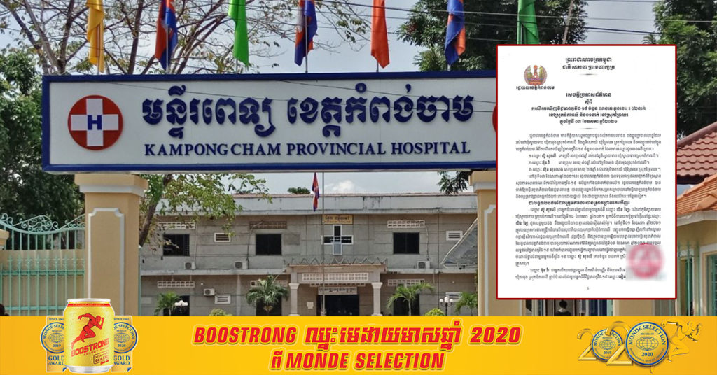 រដ្ឋបាលខេត្តកំពង់ចាម ប្រកាសរកឃើញអ្នកជំងឺកូវីដ-១៩ ចំនួន៣នាក់ទៀត ដោយ ០២នាក់ នៅស្រុកចំការលើ និង០១ នៅស្រុកព្រៃឈរ