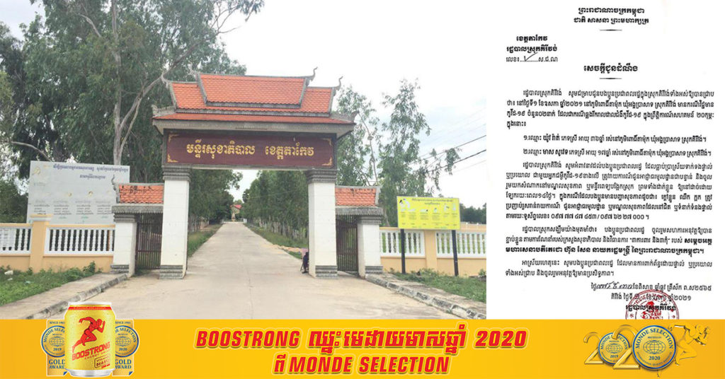 រដ្ឋបាលស្រុកគិរីវង់ ខេត្តតាកែវ រកឃើញអ្នកជំងឺកូវីដ១៩ ចំនួន២នាក់