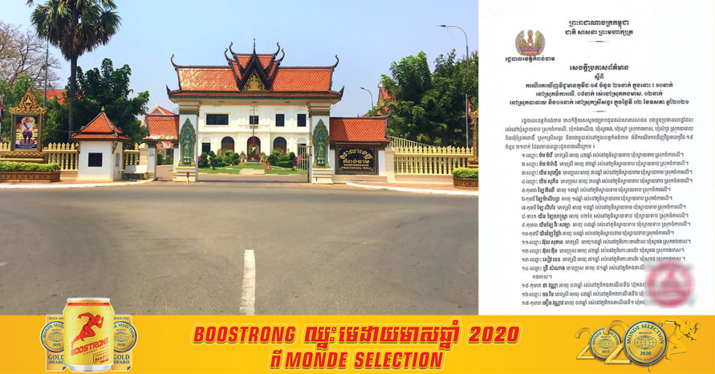 ខេត្តកំពង់ចាម រកឃើញអ្នកវិជ្ជមានកូវីដ ចំនួន ២១នាក់ ក្នុងនោះ ១០នាក់ នៅស្រុកចំការលើ, ០៨នាក់ នៅស្រុកកងមាស, ០២នាក់នៅស្រុកបាធាយ និង០១នាក់ នៅស្រុកស្រីសន្ធរ