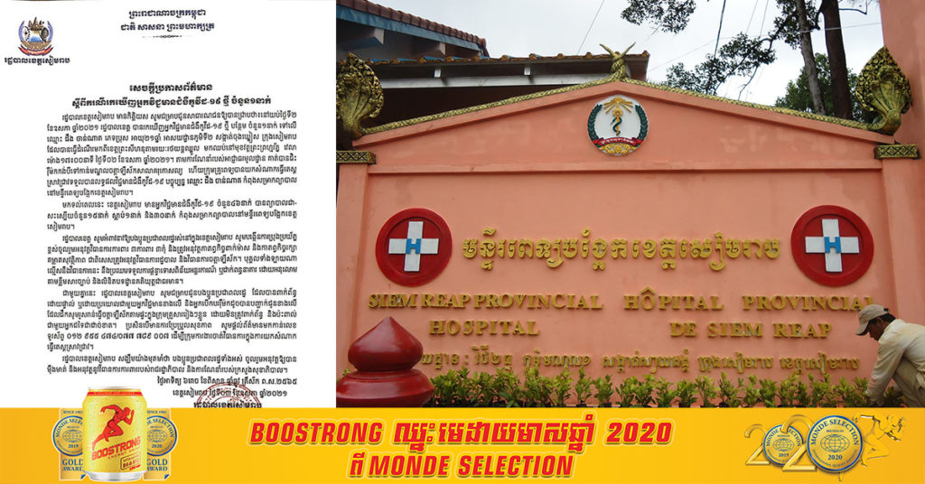 ខេត្តសៀមរាប រកឃើញអ្នកជំងឺកូវីដ-១៩ម្នាក់ទៀត ដែលជាអ្នកដំណើរមកពីខេត្តព្រះសីហនុ តាមរថយន្តឈ្នួល