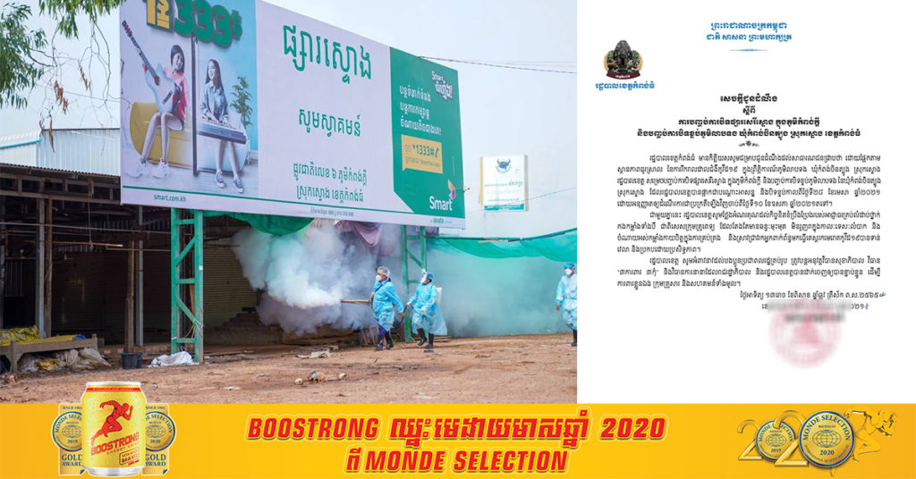រដ្ឋបាលខេត្តកំពង់ធំ សម្រេចបញ្ចប់ការបិទផ្សារសេរីស្ទោង ក្នុងភូមិកំពង់ក្ដី និងបញ្ចប់ការបិទខ្ទប់ភូមិលាបទង ក្រោយស្ថានភាពធូរស្រាល