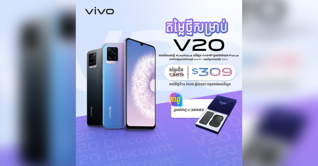 ស្មាតហ្វូនដែលមានរាងស្តើងជាងគេប្រចាំឆ្នាំ2020 vivo V20 ទម្លាក់តម្លៃនៅត្រឹមតែ…!