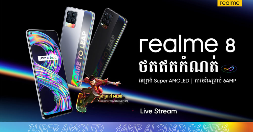 វ៉ាវ ! សមត្ថភាពស្មាតហ្វូន Gaming realme 8 នឹងធ្វើឲ្យ Gamers មានការភ្ញាក់ផ្អើល ក្នុងកម្មវីធីប្រកាសជាផ្លូវការនៅថ្ងៃទី2០ ខែឧសភា នេះ