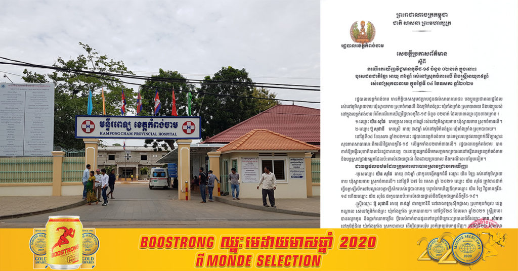 រដ្ឋបាលខេត្តកំពង់ចាម​ រកឃើញអ្នកវិជ្ជមានកូវីដ១៩ ចំនួន២នាក់ នៅស្រុកចំការលើ និងម្នាក់ទៀតនៅស្រុកបាឆាយ