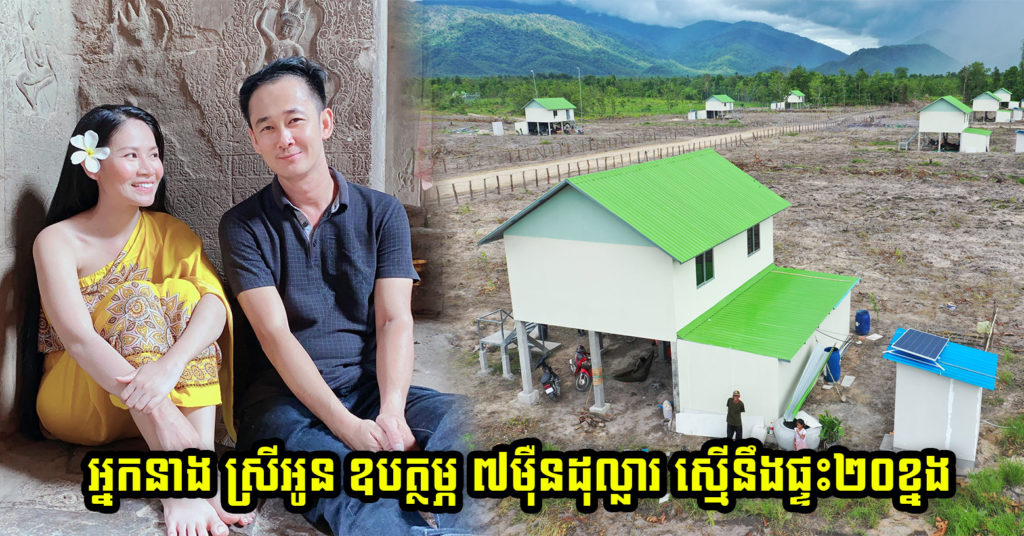 រំភើបណាស់ ! លោក ឈាង រ័ត្ន និងលោកស្រី នួន ស៊ុន្ទរី (ស្រីអូន) ឧបត្ថម្ភថវិកា ៧ម៉ឺនដុល្លារ ជូនកាកបាទក្រហមកម្ពុជា សម្រាប់ជួយសាងសង់ផ្ទះជូនអតីតយុទ្ធជនក្រីក្រ និងអតីតយុទ្ធជនមានពិការភាព នៅស្រុកភ្នំក្រវាញ ខេត្តពោធិ៍សាត់