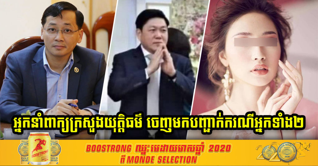 អ្នកនាំពាក្យក្រសួងយុត្តិធម៌ បានបញ្ជាក់ថា ករណីឧកញ៉ា ហេង សៀ និងតារាស្រី មាន ពេជ្ររីតា ក្រសួងបានតាមដានយ៉ាងយកចិត្តទុកដាក់ និងបានស្នើអោយស្ថាប័នតុលាការយកចិត្តទុកដាក់ស្រាវជ្រាវផងដែរ