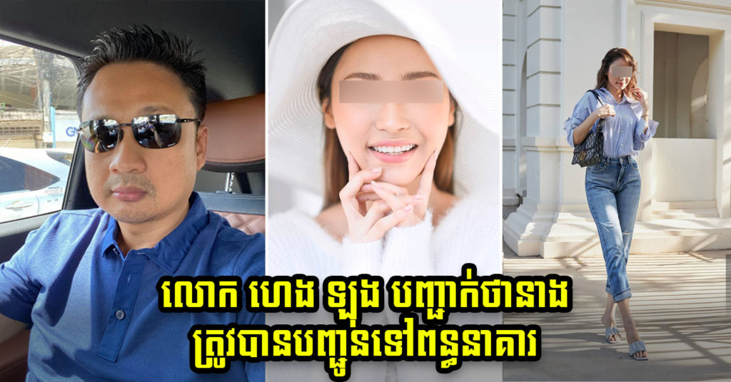 Hot News! លោក ហេង ឡុង បញ្ជាក់ថាកញ្ញា មាន ពេជ្ររីតា ត្រូវបានបញ្ជូនទៅពន្ធនាគារ តាមដីកាលេខ “៣២៣៩”