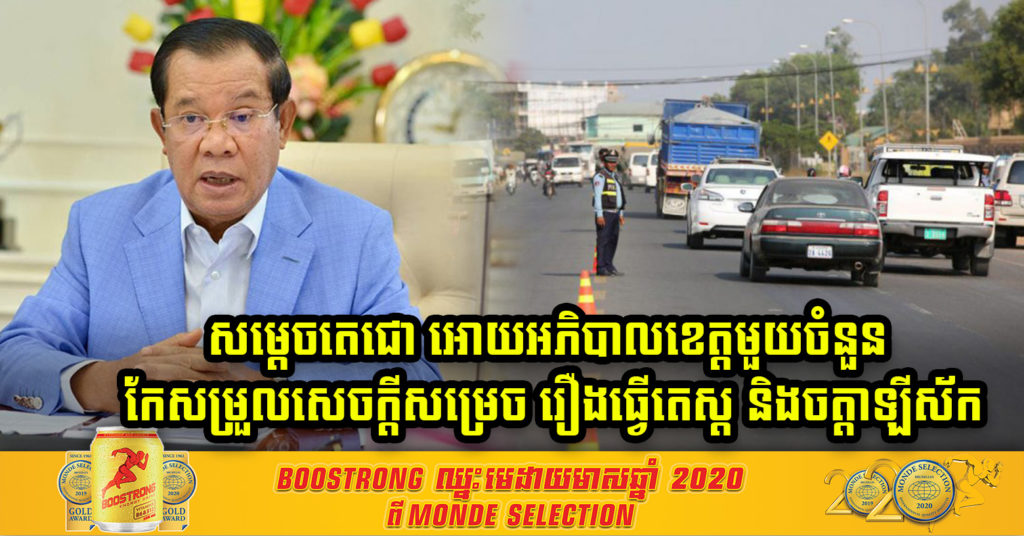 សម្តេចតេជោ ហ៊ុន សែន ណែនាំអោយអភិបាលខេត្តមួយចំនួន កែសម្រួលសេចក្តីសម្រេចរបស់ខ្លួនឡើងវិញ ដោយមិនត្រូវយកសំណាក រឺធ្វើចត្តាឡីស័ក មនុស្សគ្រប់គ្នានោះទេ