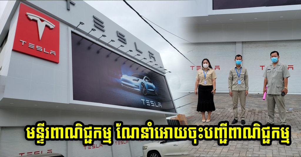 ក្រុមហ៊ុន TESLA នៅកម្ពុជា មិនទាន់ចុះបញ្ជីពាណិជ្ជកម្ម ត្រូវបានមន្ទីរពាណិជ្ជកម្មចុះទៅណែនាំ និងអោយធ្វើលិខិតស្នើសុំការលើកស្លាកយីហោ ជាមុនសិន