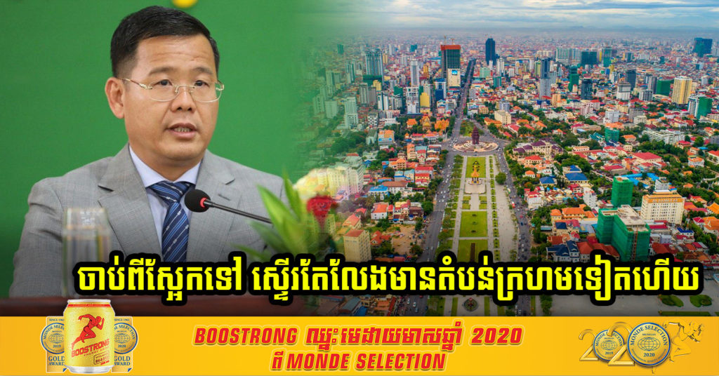 ឯកឧត្តម កើត ឆែ អភិបាលរងរាជធានីភ្នំពេញ បានបញ្ជាក់ថា ចាប់ពីថ្ងៃស្អែកទៅភ្នំពេញយើងស្ទើរតែគ្មានតំបន់ក្រហមទៀតទេ ព្រោះចំនួនអ្នកឆ្លងបានថយចុះជាបន្តបន្ទាប់