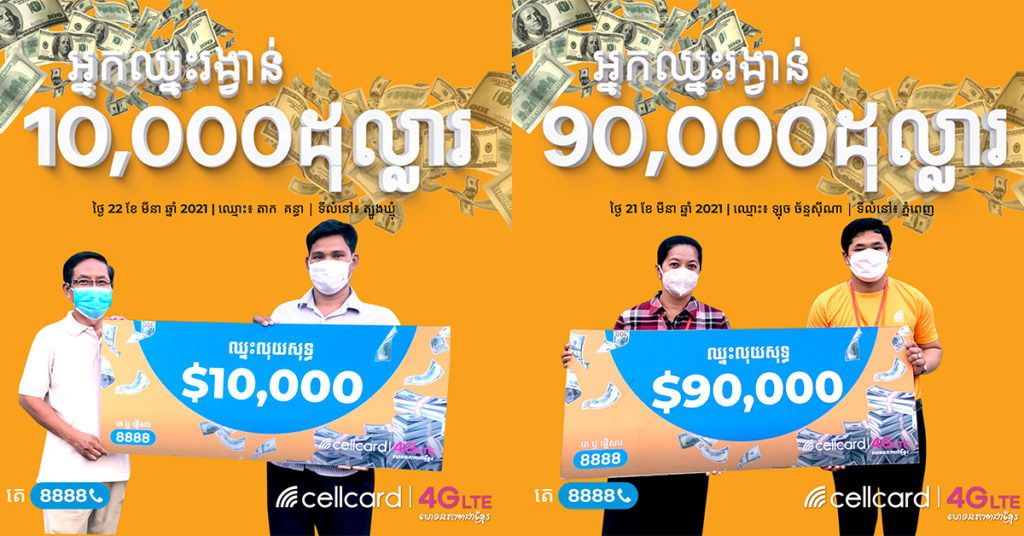 អតិថិជនមហាសំណាងពីររូបទៀតហើយដែលបានឈ្នះលុយសុទ្ធសរុប $100,000 ពី សែលកាត!