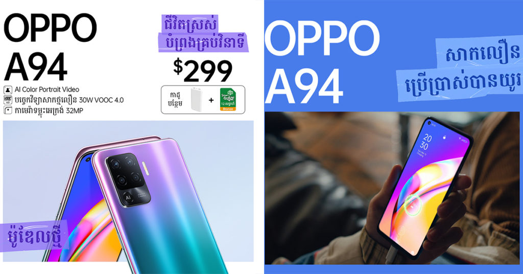 OPPO A94 សមត្ថភាពខ្លាំងលើសពីការរំពឹងទុក មុខងារថតរូប ថតវីដេអូឡូយកប់ស៊េរី តម្លៃត្រឹមតែ $299 ជិតអស់ស្តុកហើយគ្រាន់តែថ្ងៃបើកលក់ដំបូងសោះ!
