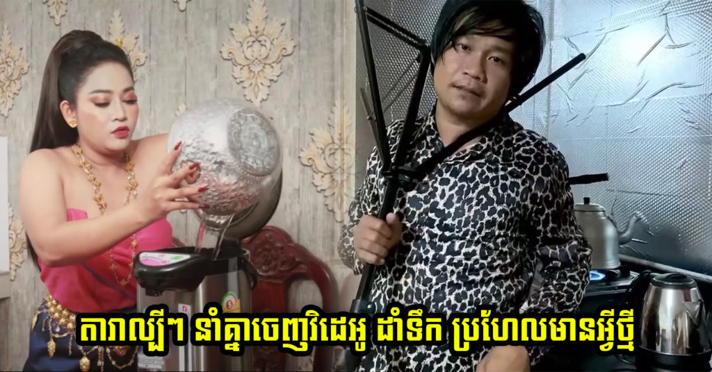 ហ្វេនៗនាំគ្នាភ្ញាក់ផ្អើល ក្រោយពីបានឃើញតារាប្រុស ស្រីទាំងអស់នេះនាំគ្នាធ្វើ សកម្មភាពមួយនេះ