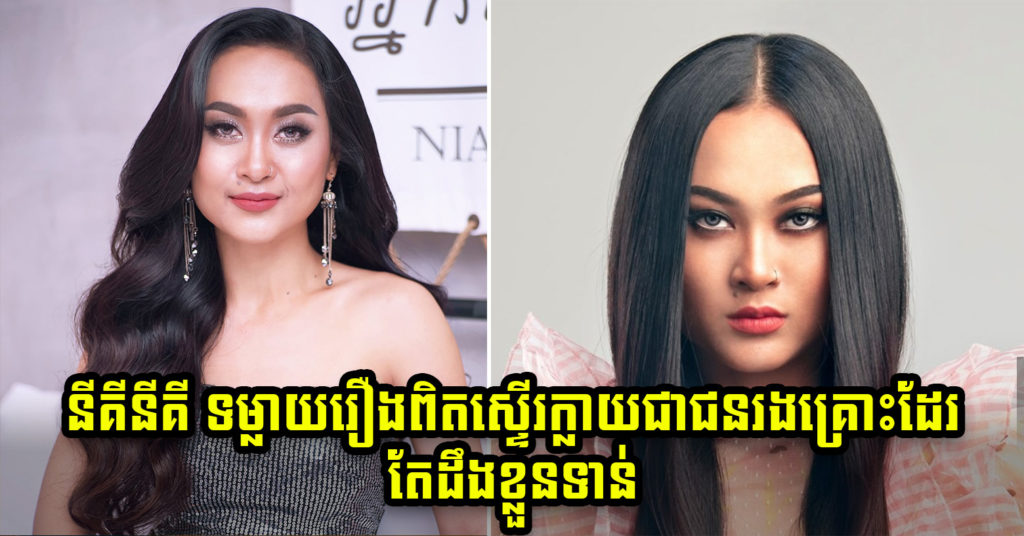 តារាស្រី នីគីនីគី បានទម្លាយឲ្យដឹងថា ខ្លួនស្ទើរក្លាយជាជនរងគ្រោះ ប៉ុន្តែបានដឹងខ្លួនមុន