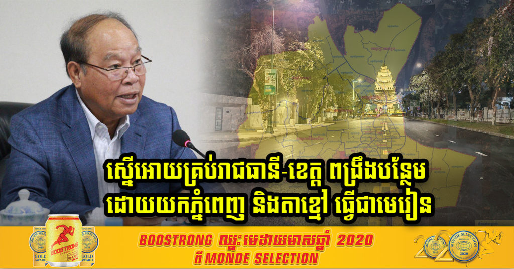 ក្រសួងសុខាភិបាល ធ្វើលិខិតស្នើអោយអភិបាលរាជធានី-ខេត្ត ទាំងអស់ពង្រឹងបន្ថែមវិធានការទប់ស្កាត់ ដោយយកស្ថានភាព រាជធានីភ្នំពេញ និងក្រុងតាខ្មៅ ធ្វើជាមេរៀន