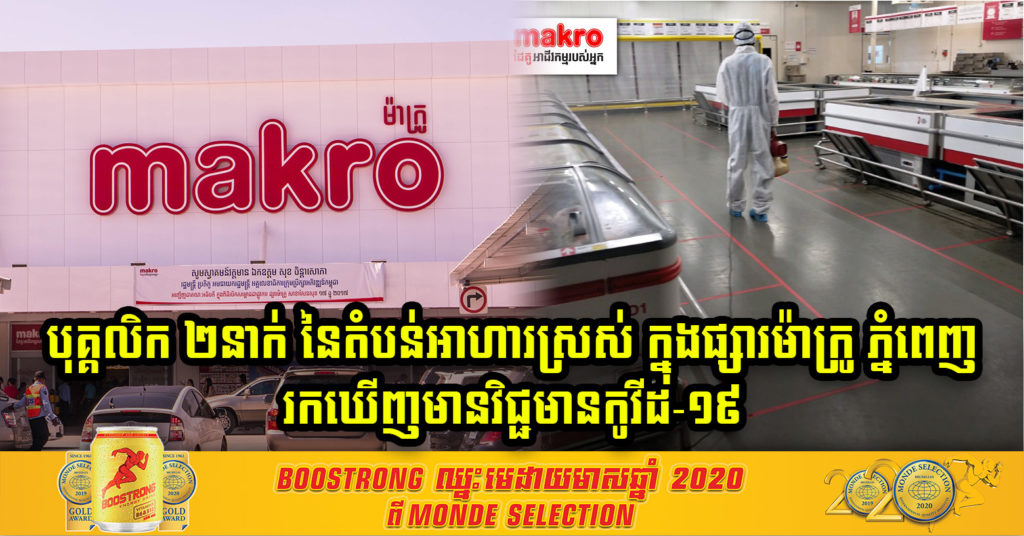 ដំណឹងបន្ទាន់ ! បុគ្គលិកផ្នែកត្រី នៃតំបន់អាហារស្រស់ ២នាក់ ក្នុងផ្សារម៉ាក្រូ សាខាភ្នំពេញ មានវិជ្ជមានកូវីដ-១៩ សូមអ្នកប៉ះពាល់រឺសង្ស័យ តាមដានសុខភាពរបស់ខ្លួន